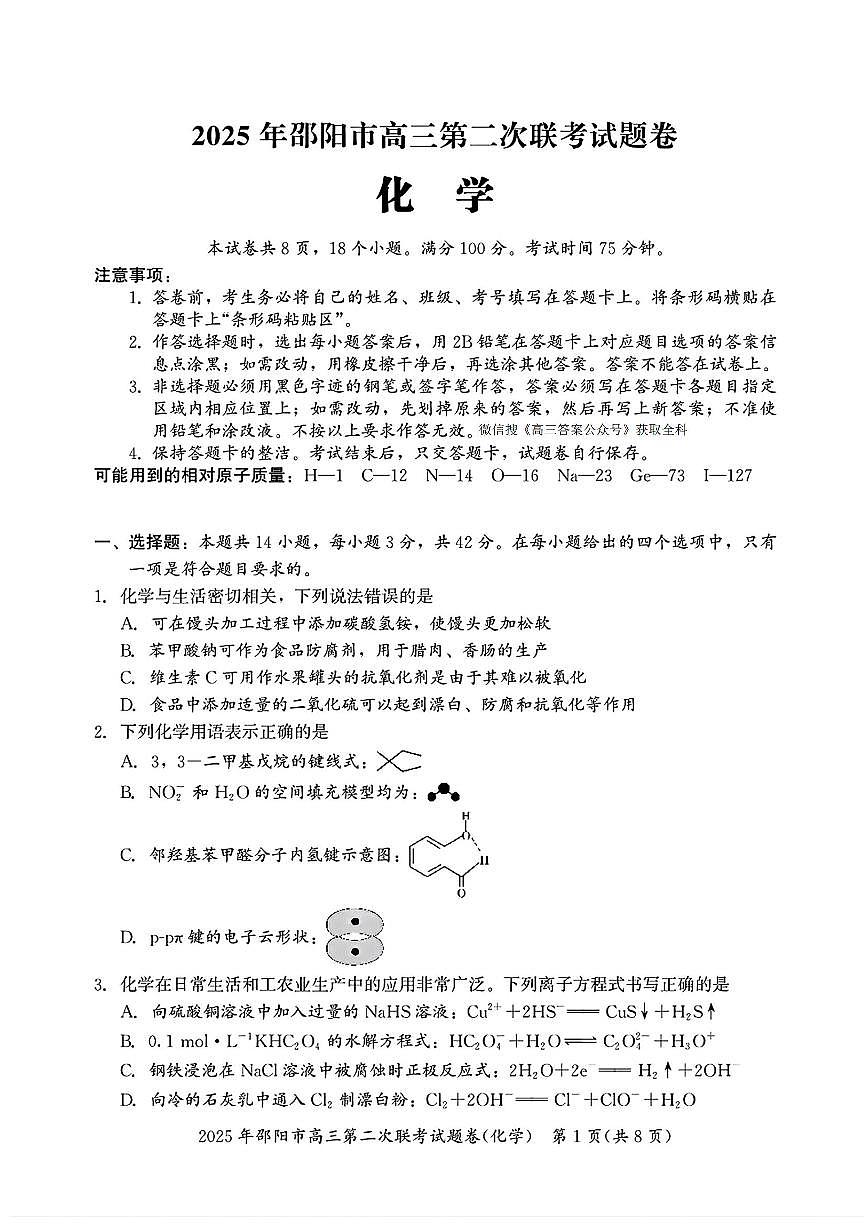 湖南省邵阳市2024-2025学年高三下学期3月第二次联考化学试题及答案第1页