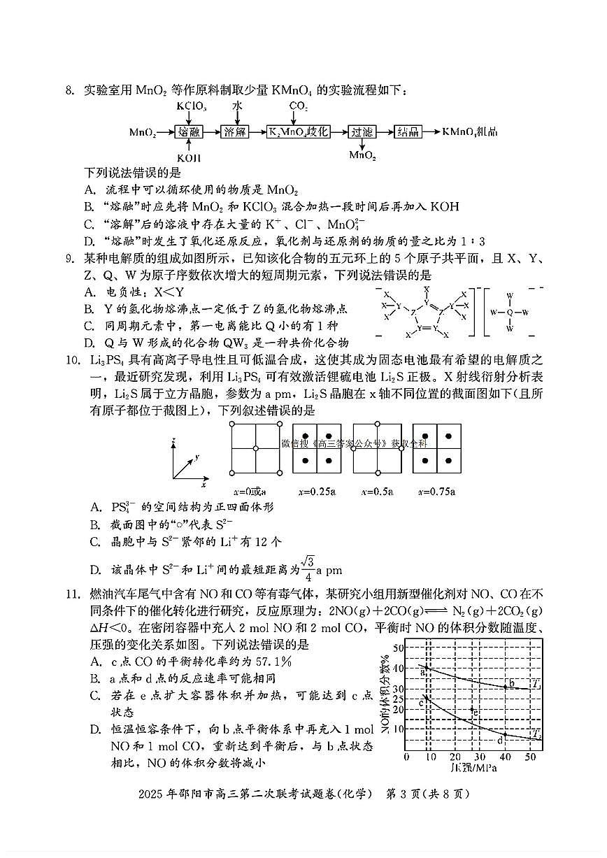 湖南省邵阳市2024-2025学年高三下学期3月第二次联考化学试题及答案第3页