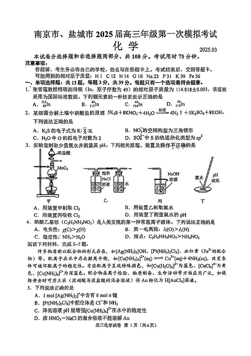 江苏省南京市、盐城市2025届高三下学期一模考试化学试题第1页