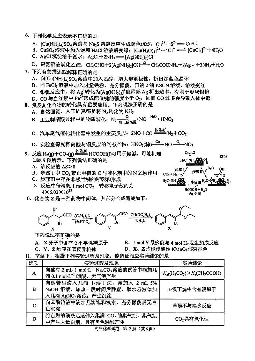 江苏省南京市、盐城市2025届高三下学期一模考试化学试题第2页