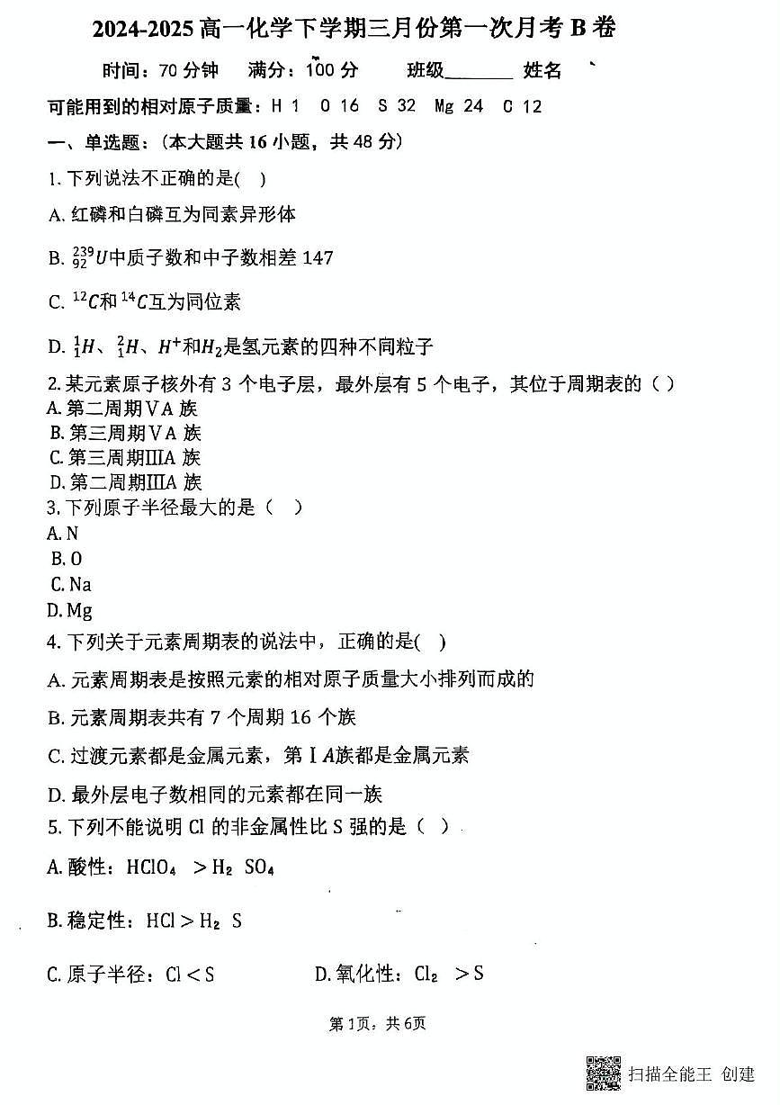 福建省三明市北附高级中学2024-2025学年高一下学期3月月考化学试题第1页