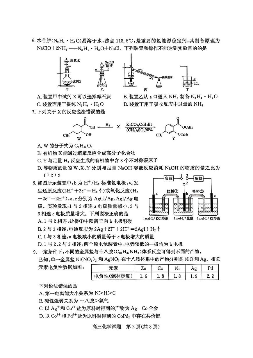 2025届山东省枣庄市高三二模（二调）考试化学试题（含答案）第2页