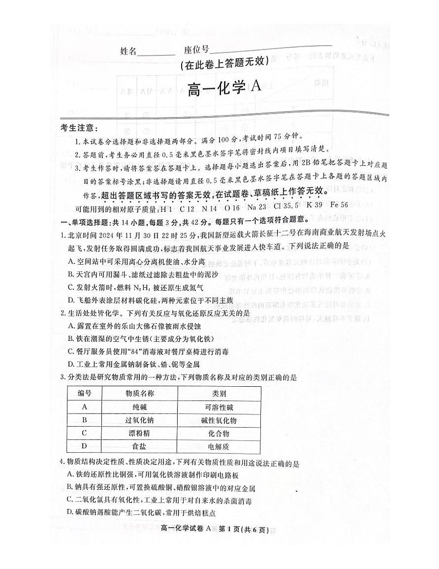 安徽省亳州市涡阳县2024-2025学年高一上学期1月期末考试  化学（含答案）第1页