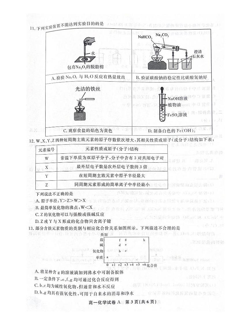 安徽省亳州市涡阳县2024-2025学年高一上学期1月期末考试  化学（含答案）第3页
