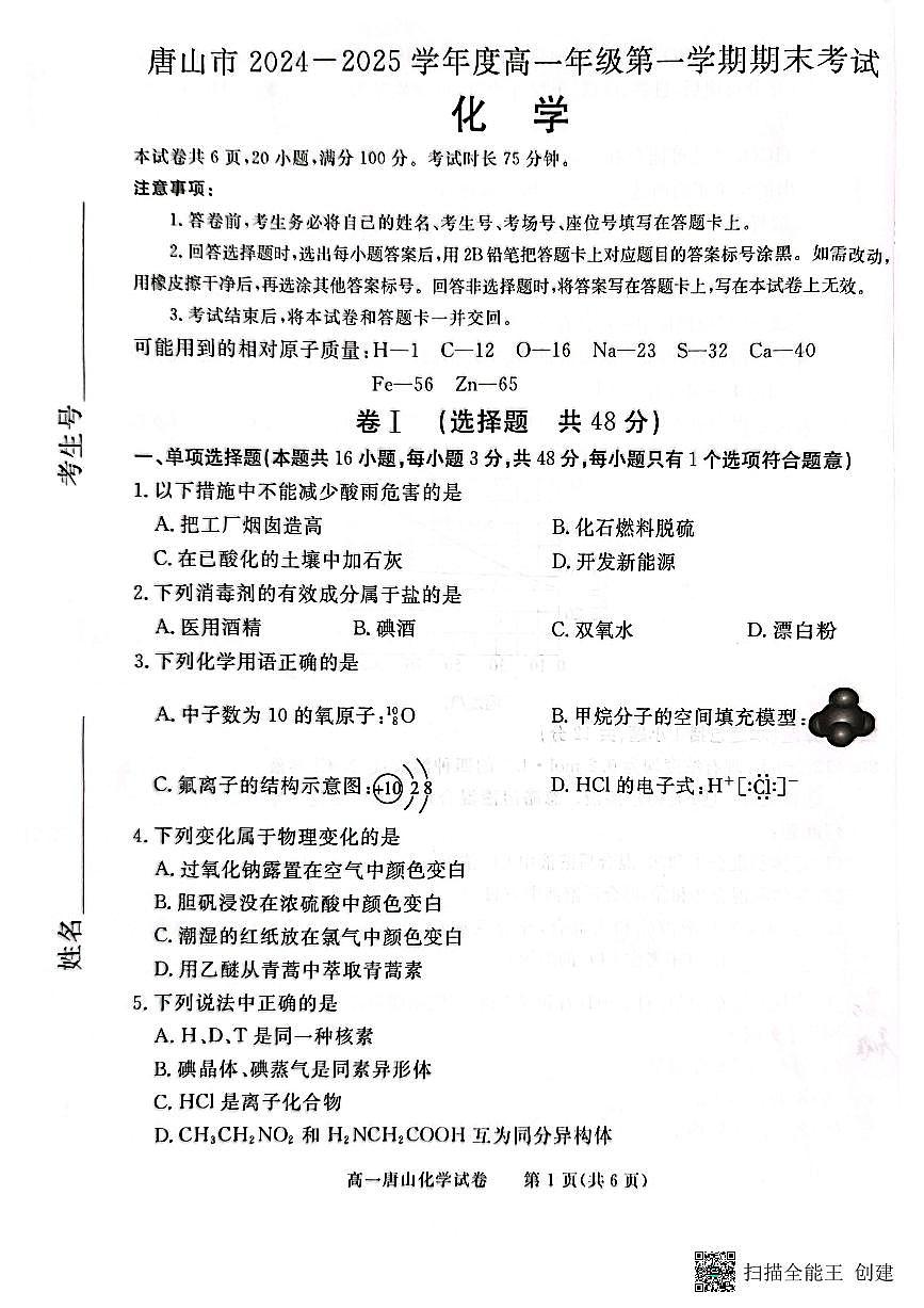 河北省唐山市2024-2025学年高一上学期期末考试  化学（含答案）第1页