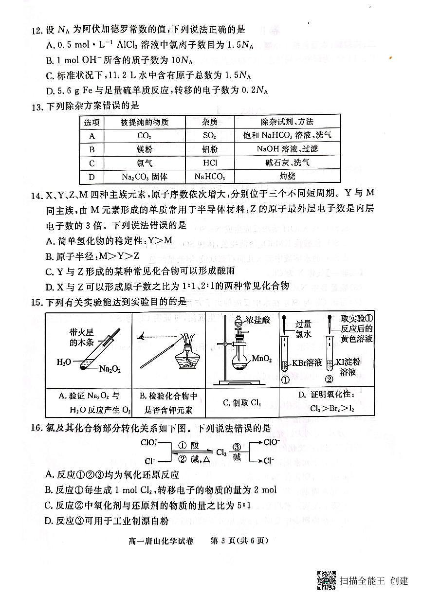 河北省唐山市2024-2025学年高一上学期期末考试  化学（含答案）第3页