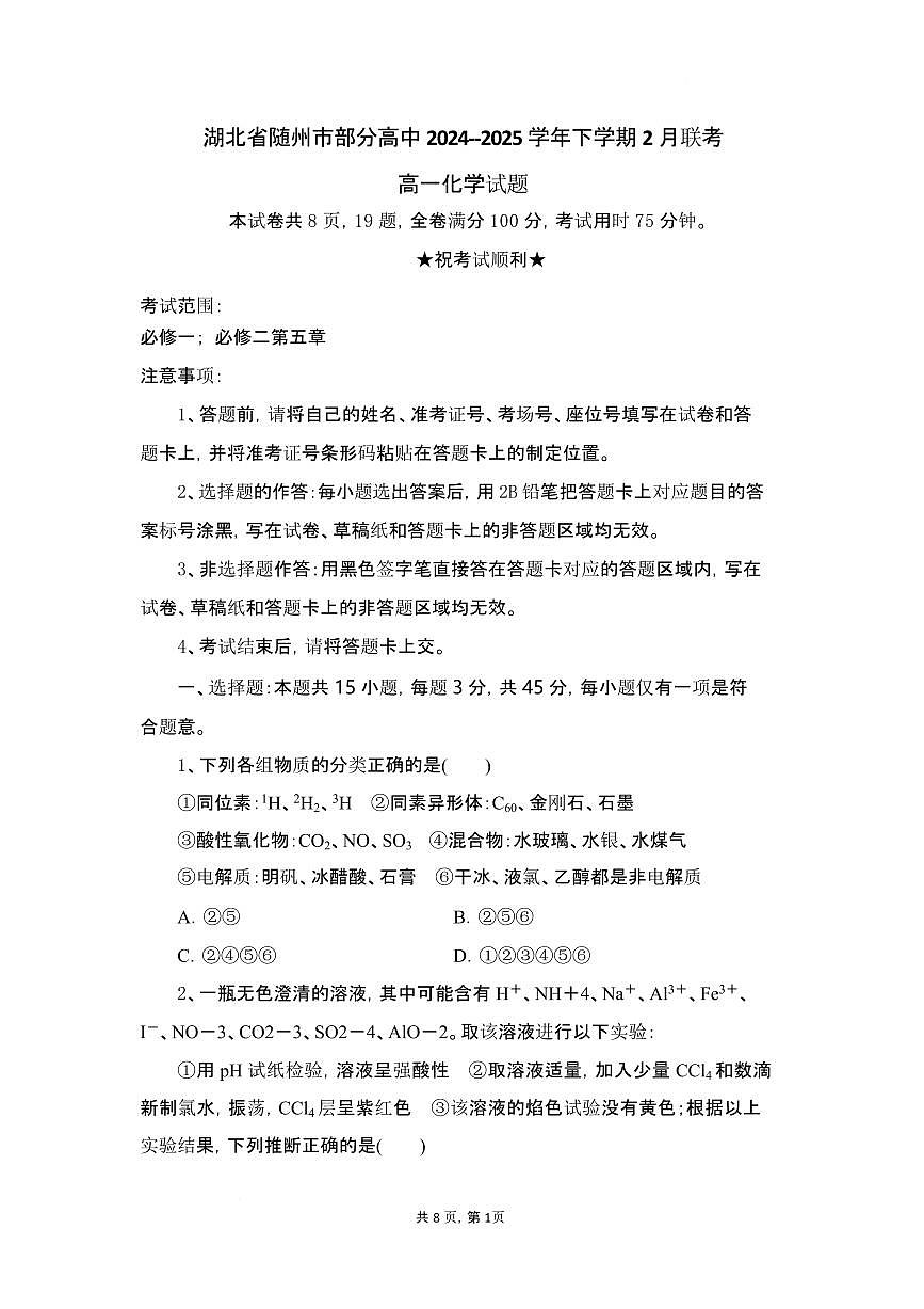 湖北省随州市部分高中2024-2025学年高一下学期2月联考化学试题（含答案）第1页