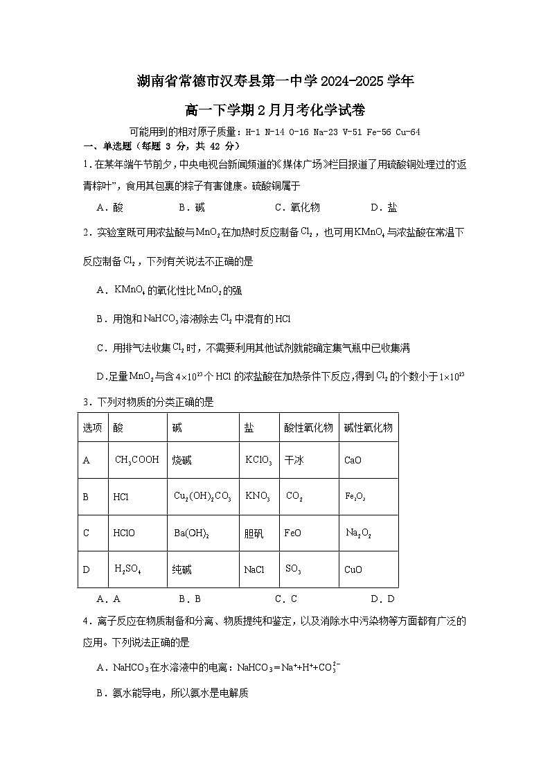 湖南省常德市汉寿县第一中学2024-2025学年高一下学期2月月考化学试题（含答案）第1页