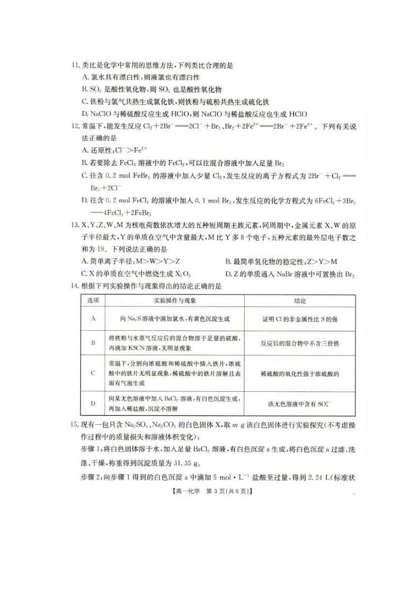 辽宁省抚顺市六校协作体2024-2025学年高一下学期期初检测化学试卷（含答案）第3页