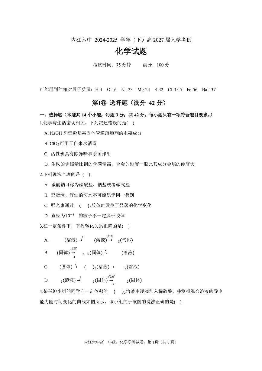 四川省内江市第六中学2024-2025学年高一下学期入学考试化学试题（含答案）第1页