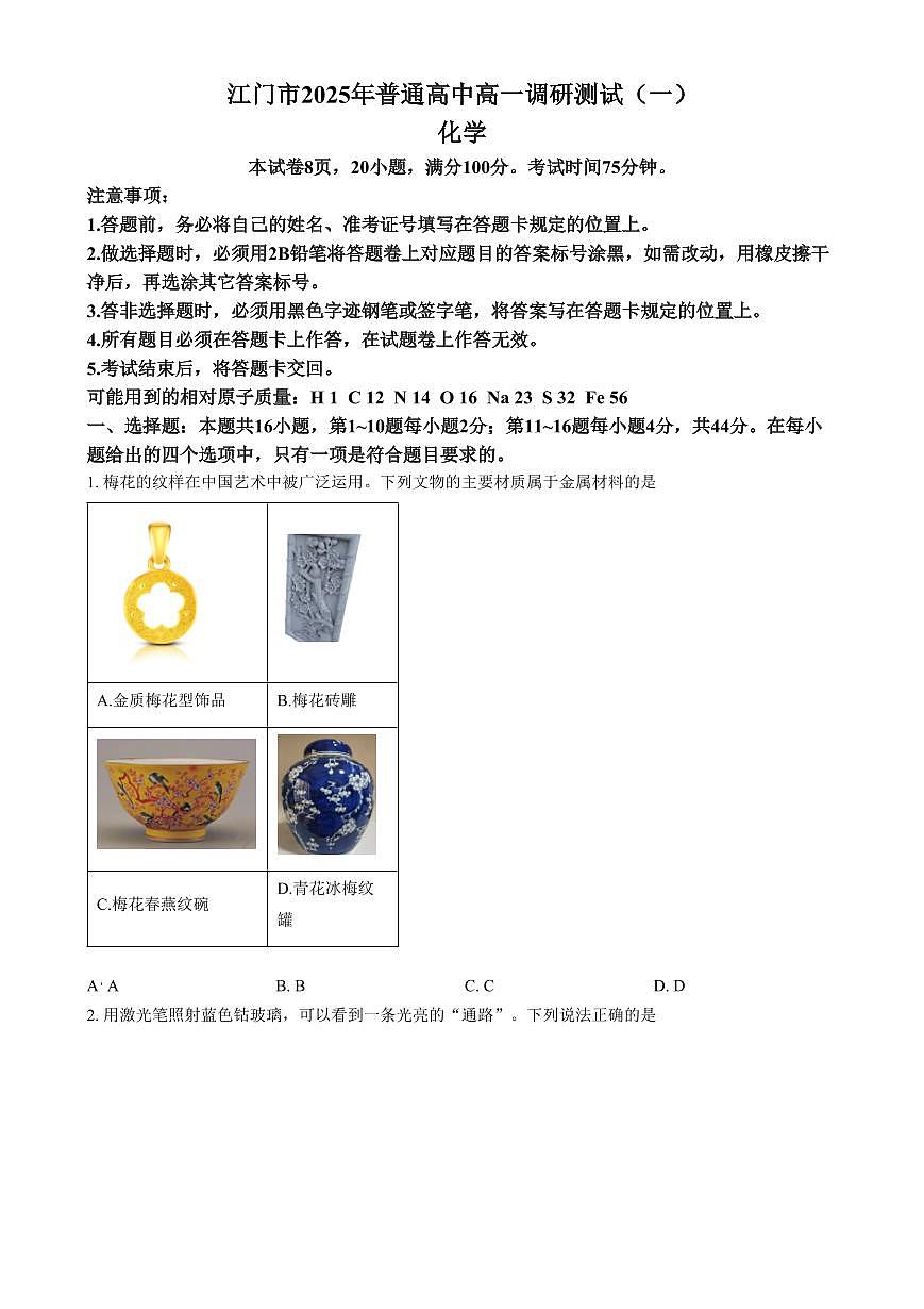 广东省江门市2024-2025学年高一上学期1月期末化学试卷（含答案）第1页