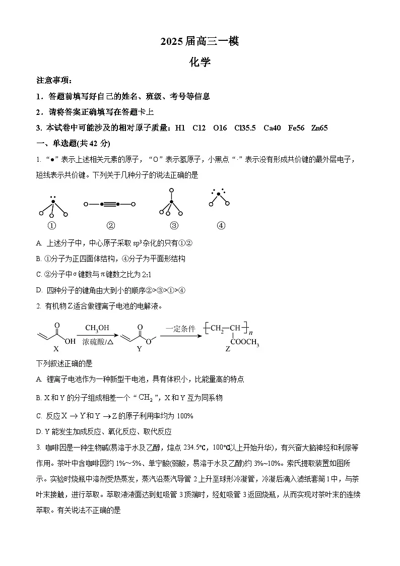 湖南省长沙市第十五中学2025届高三下学期一模考试化学试题（原卷版）第1页