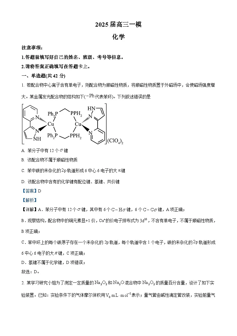 湖南省地质中学2025届高三下学期一模考试化学试题（解析版）第1页