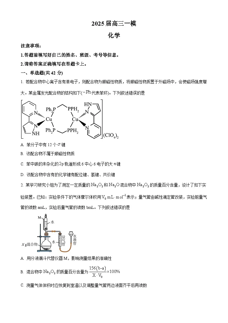 湖南省地质中学2025届高三下学期一模考试化学试题（原卷版）第1页