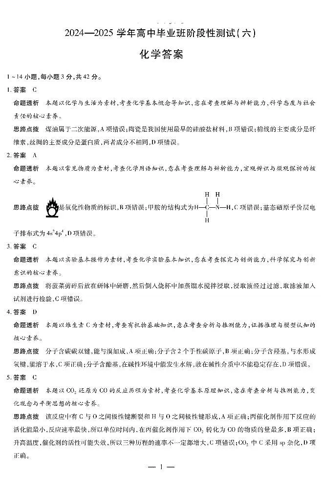 河南省部分学校2024-2025学年高中毕业班阶段性测试（六）化学答案第1页