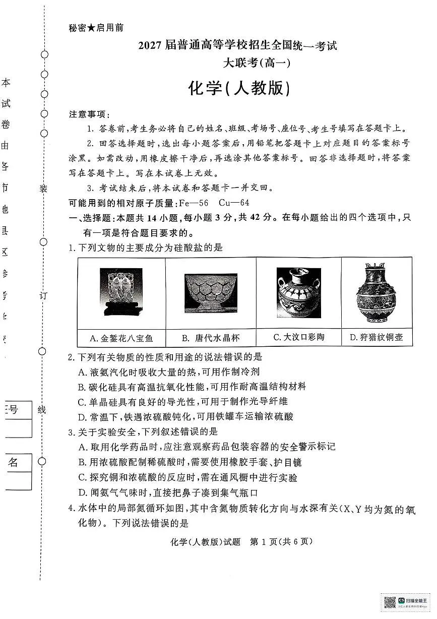 河南省部分名校2024-2025学年高一下学期3月联考化学试卷（人教版）第1页