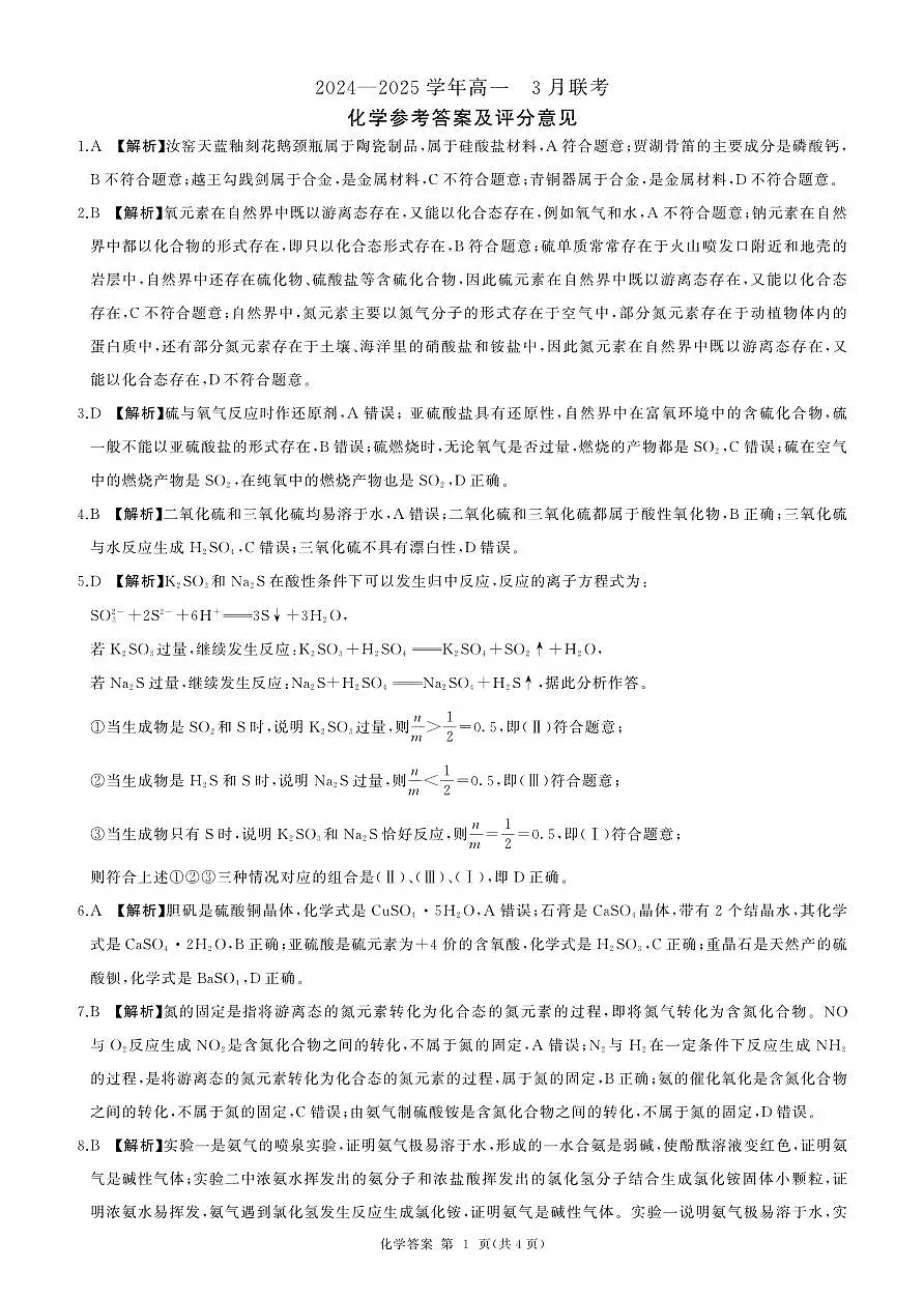 (河南版)高一(化学，人教版)3月联考-答案第1页