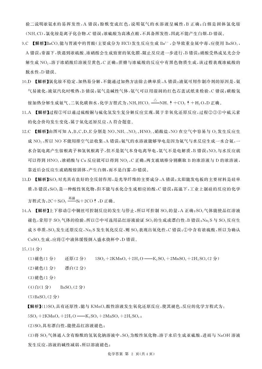 (河南版)高一(化学，人教版)3月联考-答案第2页