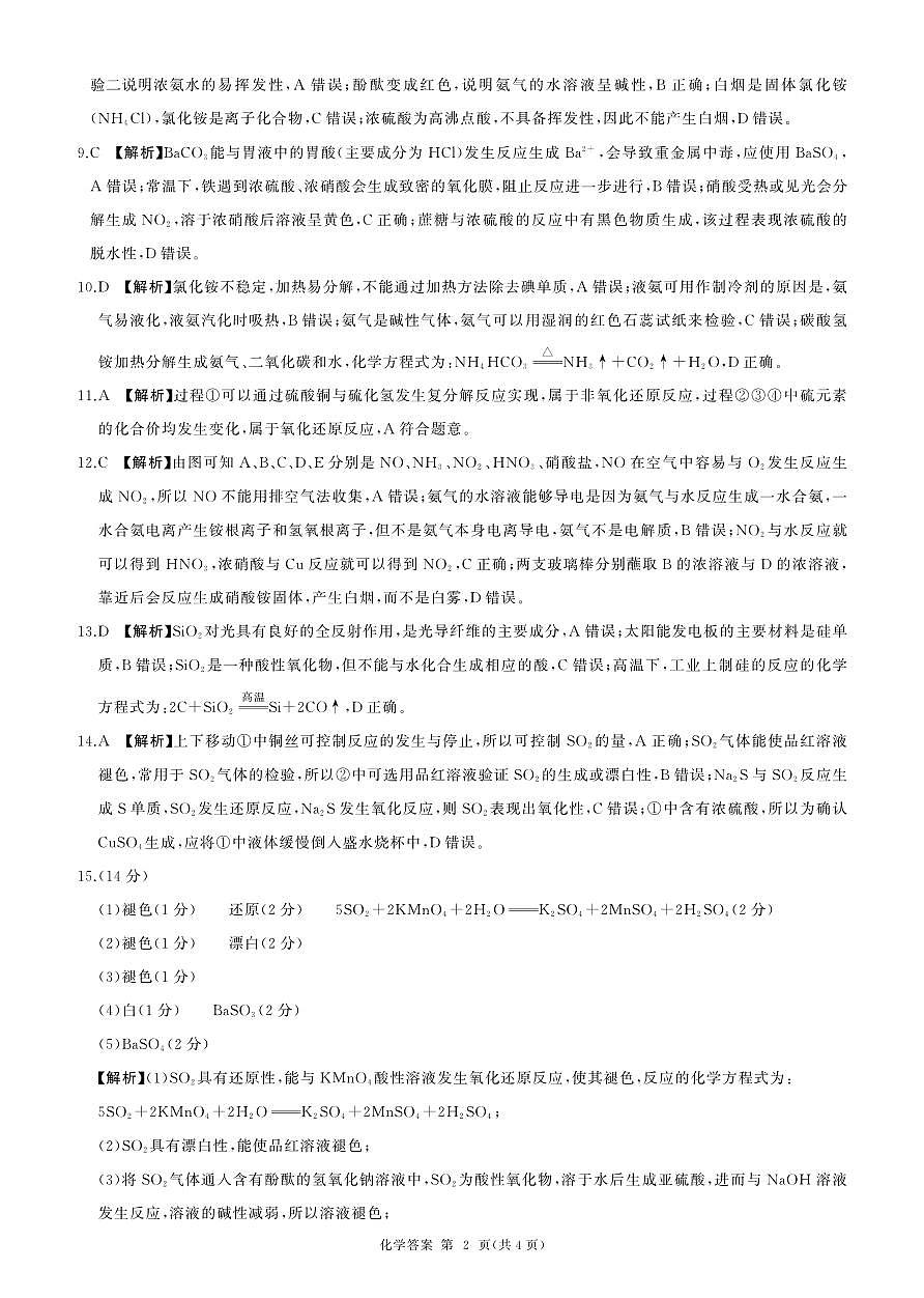 (河南版)高一(化学，人教版)3月联考-答案第2页