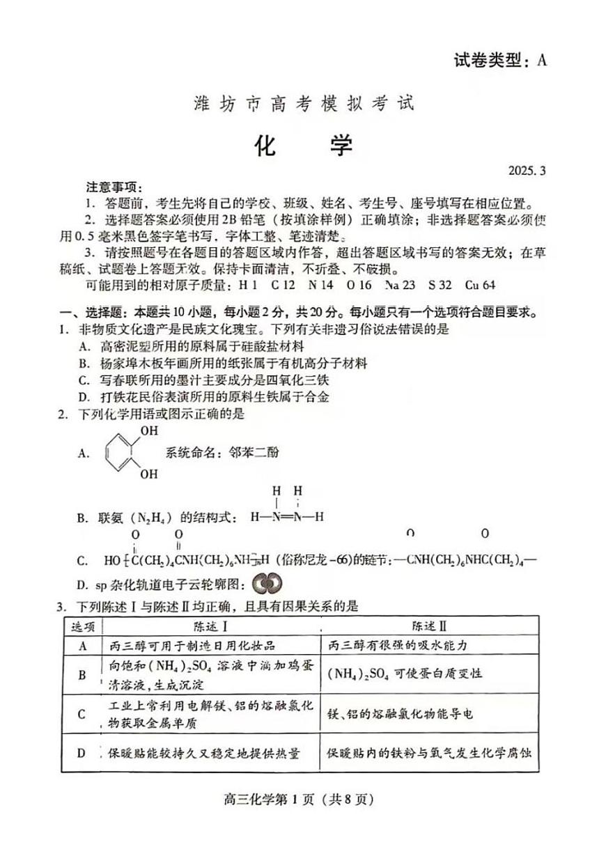 2025届山东省潍坊市高三一模考试 化学试题及答案第1页