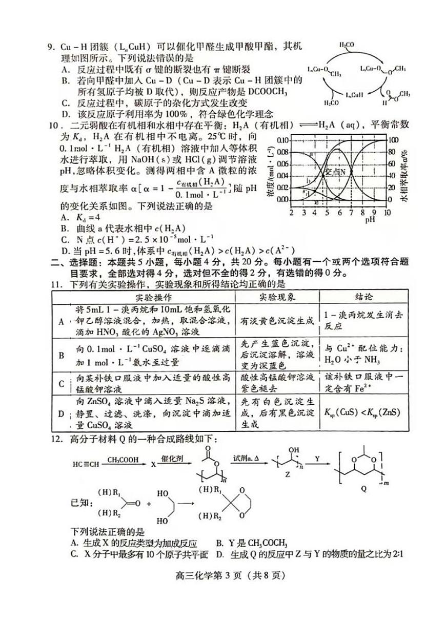 2025届山东省潍坊市高三一模考试 化学试题及答案第3页