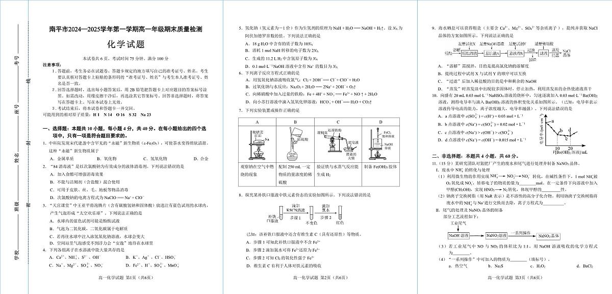 福建省南平市2024-2025学年高一上学期期末考试化学试题第1页