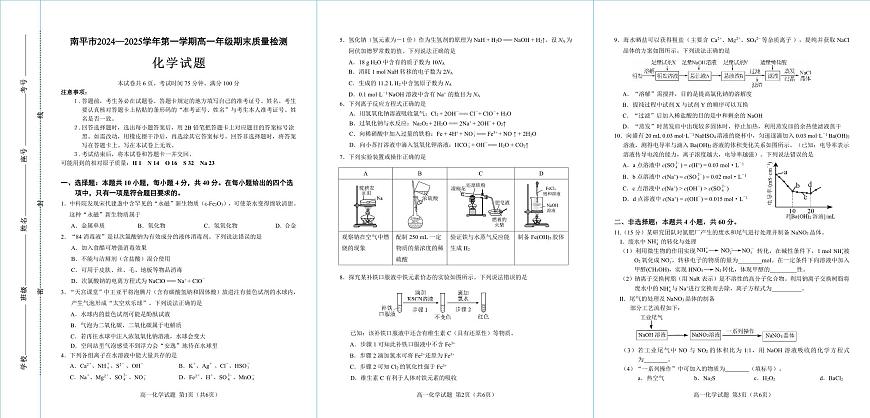 福建省南平市2024-2025学年高一上学期期末考试化学试题第1页