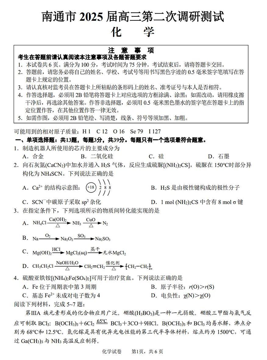 2025届江苏省南通市高三二模调研（徐州、扬州、淮安、泰州、宿迁、连云港苏北七市）化学试题及答案第1页