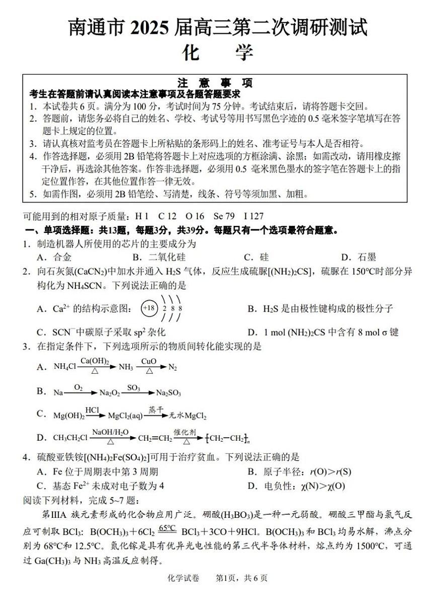 2025届江苏省南通市高三二模调研（徐州、扬州、淮安、泰州、宿迁、连云港苏北七市）化学试题及答案第1页
