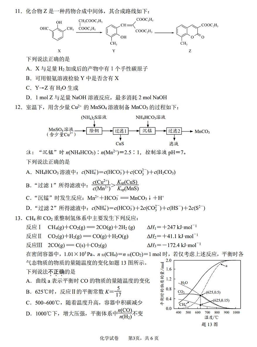 2025届江苏省南通市高三二模调研（徐州、扬州、淮安、泰州、宿迁、连云港苏北七市）化学试题及答案第3页