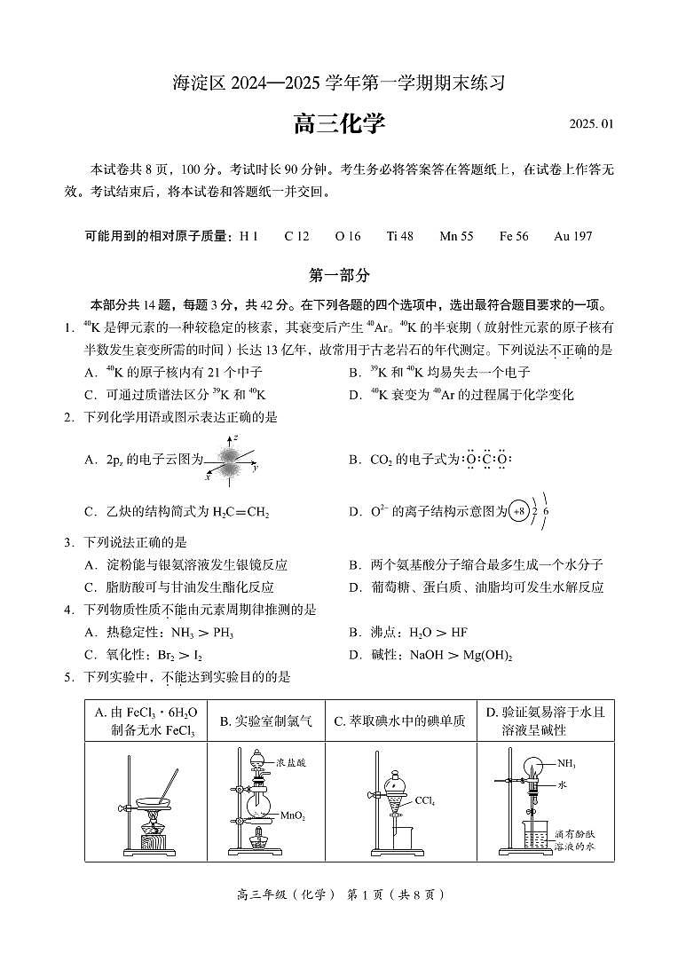 北京市海淀区2024-2025学年上学期高三期末练习化学第1页