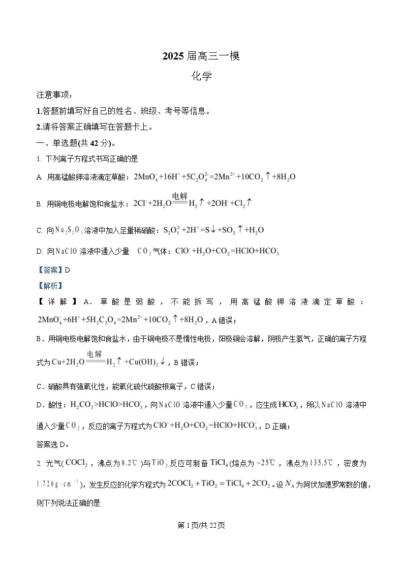 湖南省长沙铁路第一中学2025届高三下学期一模考试化学试题（解析版）第1页