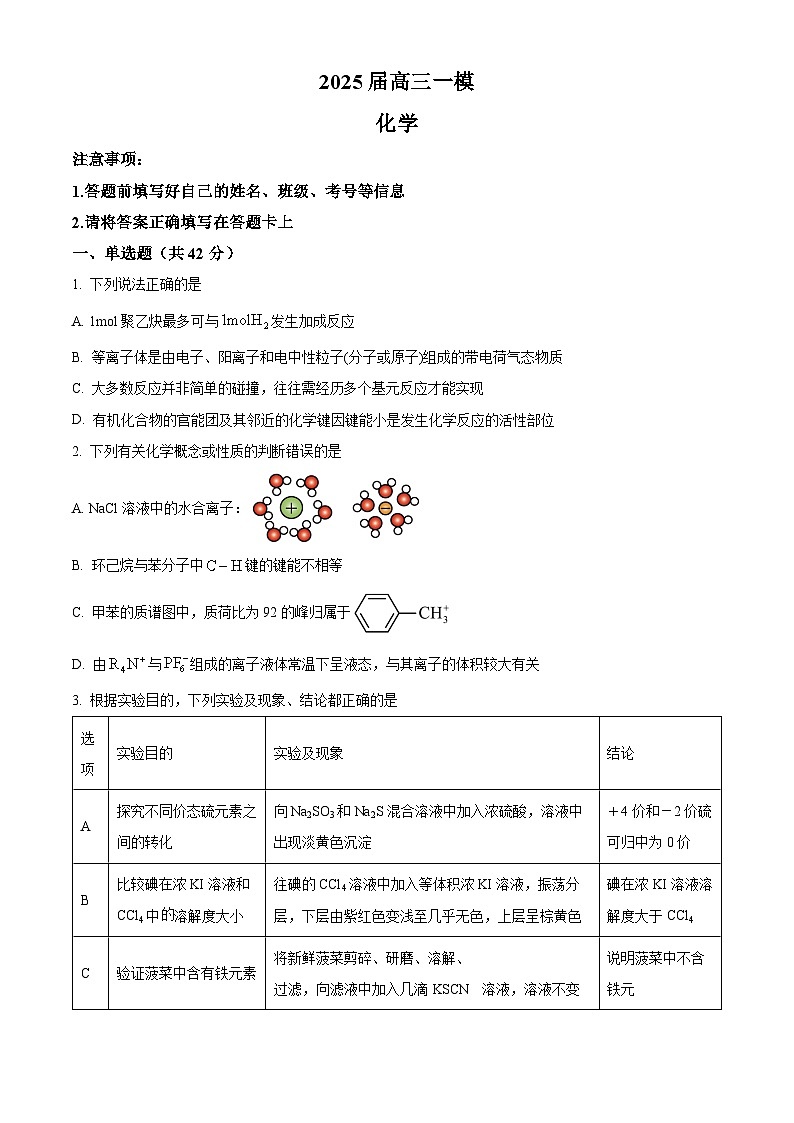 湖南省长沙市第十一中学2025届高三下学期一模化学试题（原卷版）第1页