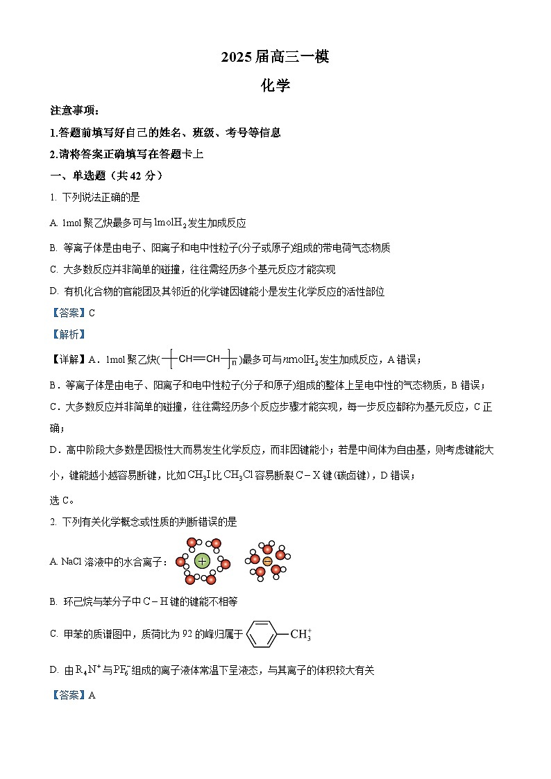 湖南省长沙市第十一中学2025届高三下学期一模化学试题（解析版）第1页