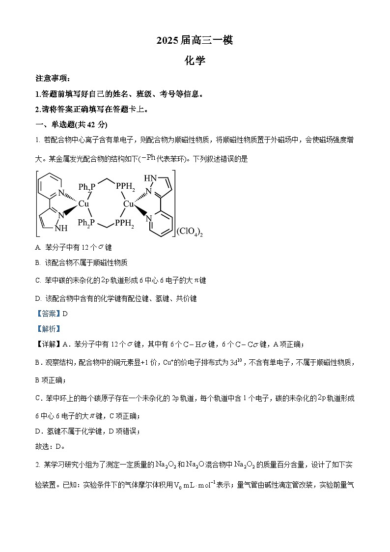 湖南省地质中学2025届高三下学期一模考试化学试题（解析版）第1页