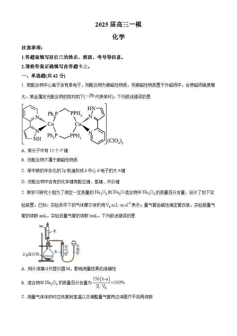 湖南省地质中学2025届高三下学期一模考试化学试题（原卷版）第1页