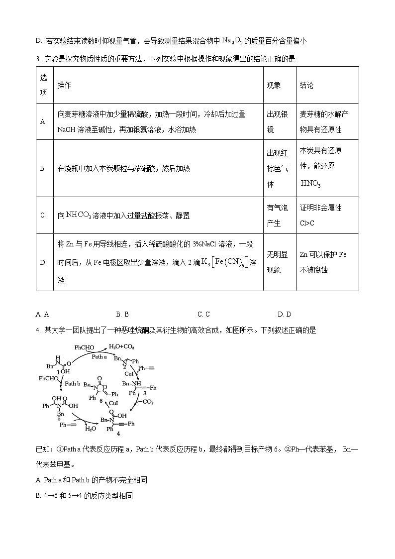 湖南省地质中学2025届高三下学期一模考试化学试题（原卷版）第2页