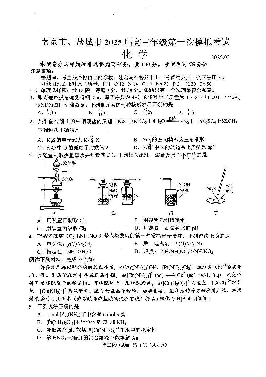 2025届南京盐城高三高考模拟一模化学试卷+答案第1页