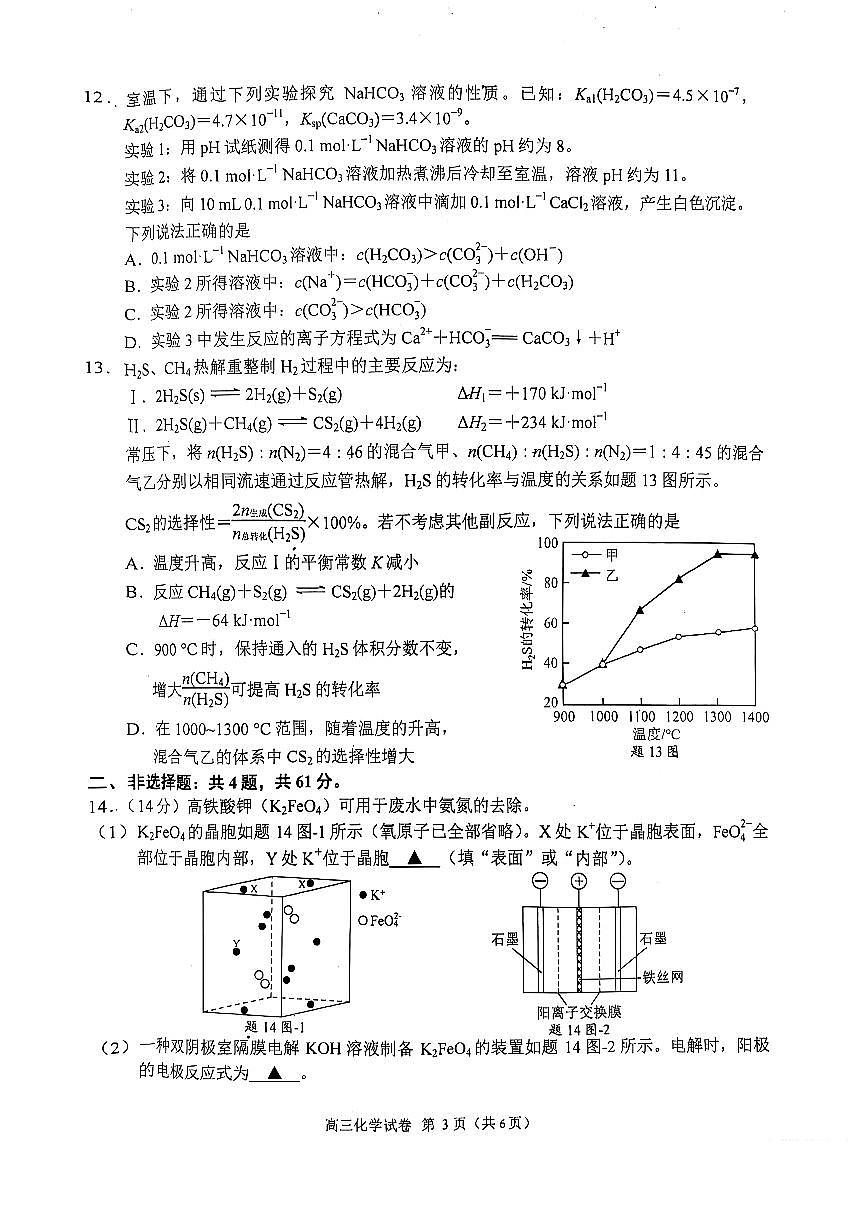 2025届南京盐城高三高考模拟一模化学试卷+答案第3页