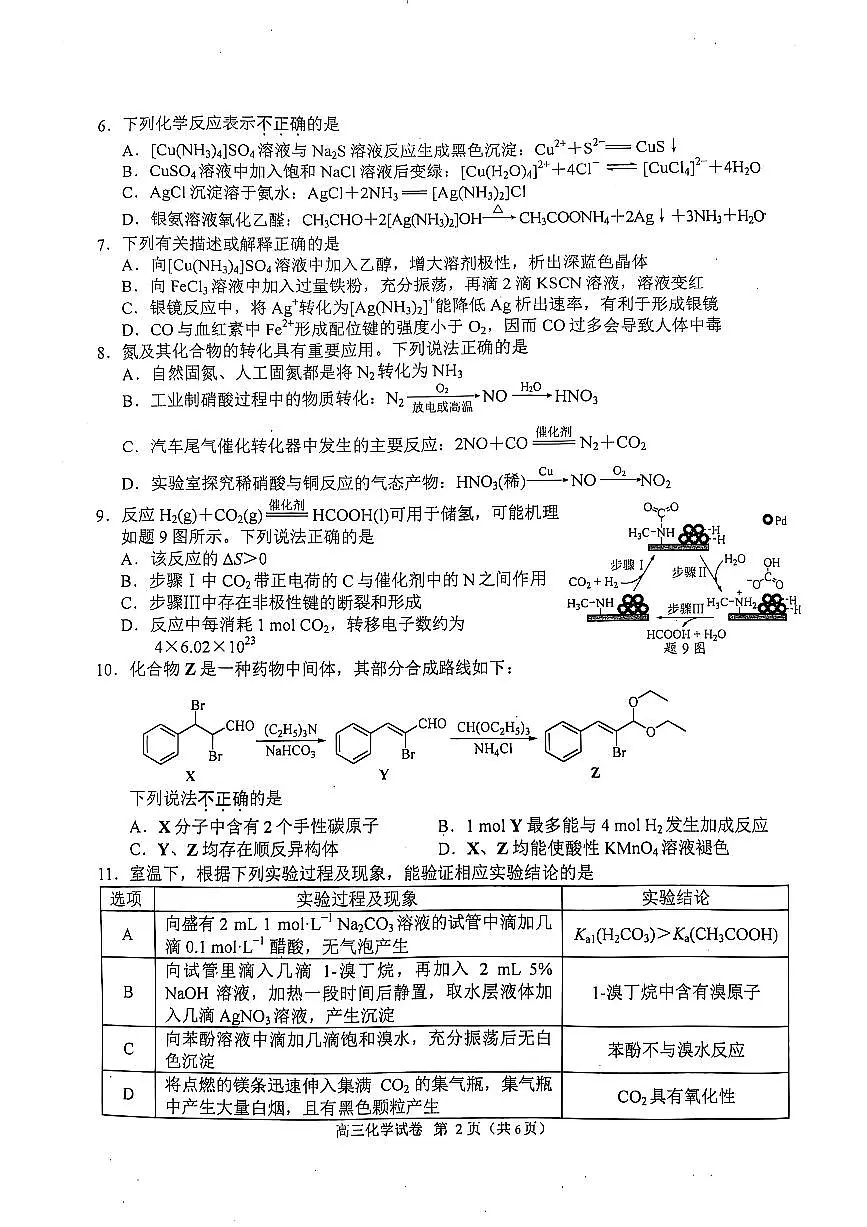 2025届江苏省南京市一模、盐城市二模 高三化学试题及答案第3页