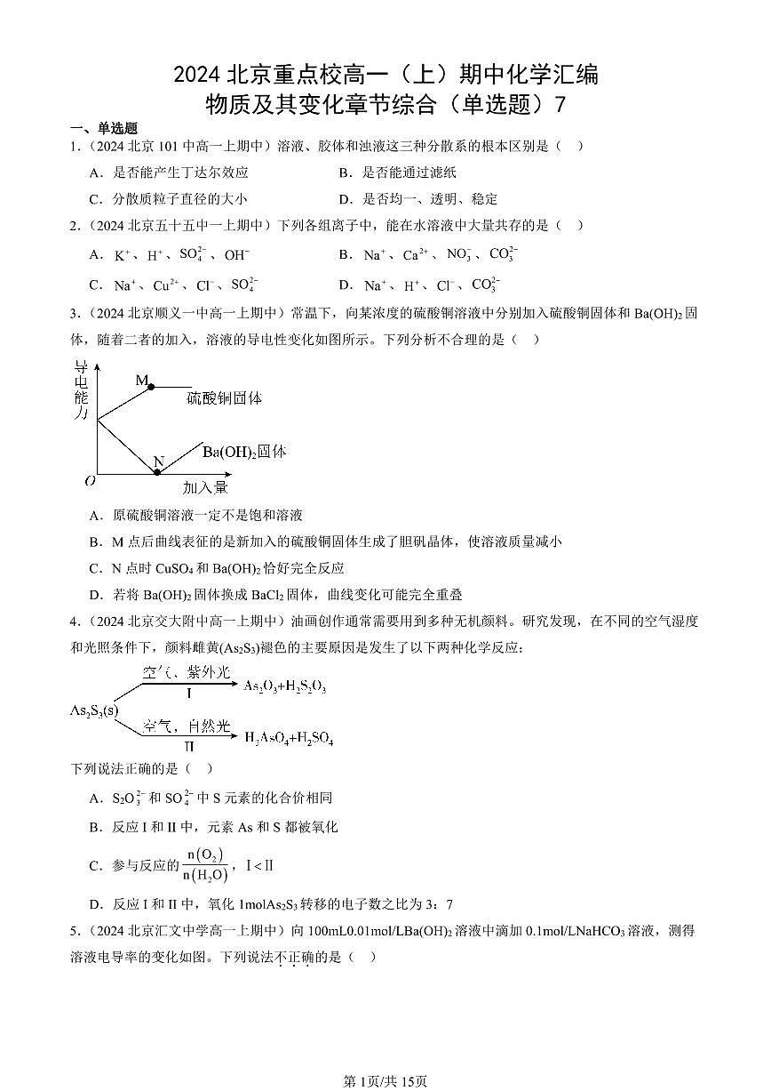 2024北京重点校高一（上）期中真题化学汇编：物质及其变化章节综合（单选题）7第1页