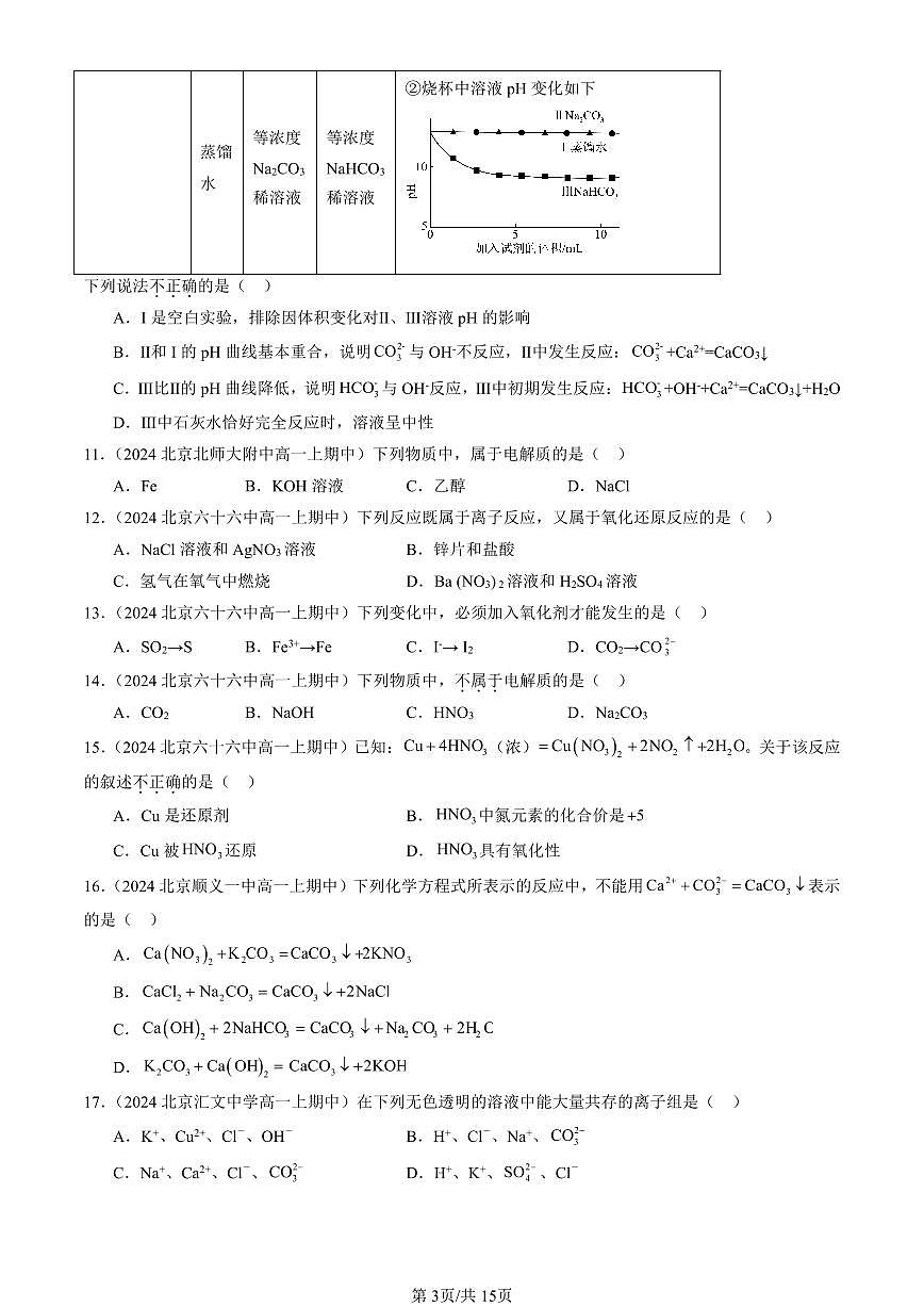 2024北京重点校高一（上）期中真题化学汇编：物质及其变化章节综合（单选题）7第3页