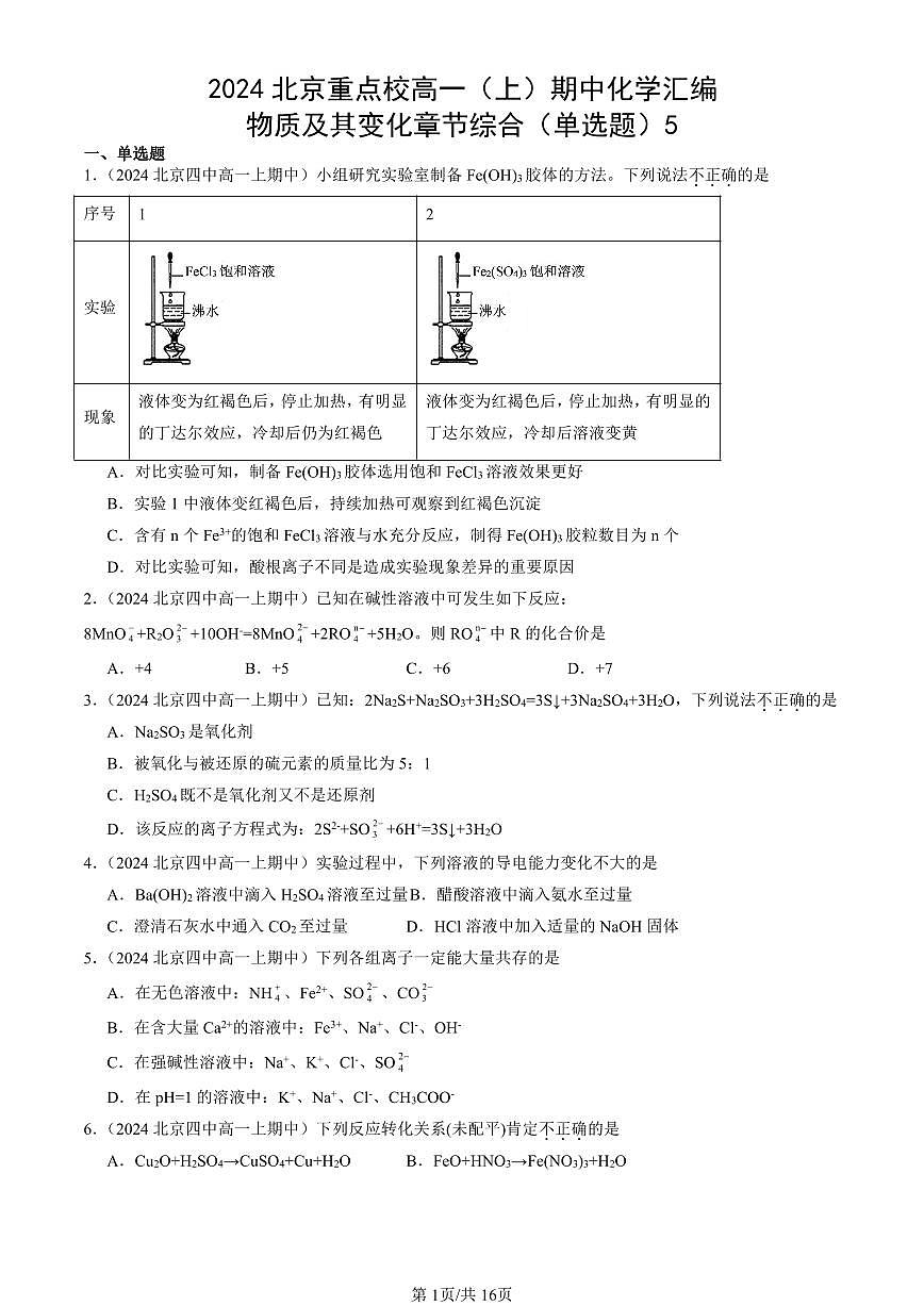 2024北京重点校高一（上）期中真题化学汇编：物质及其变化章节综合（单选题）5第1页