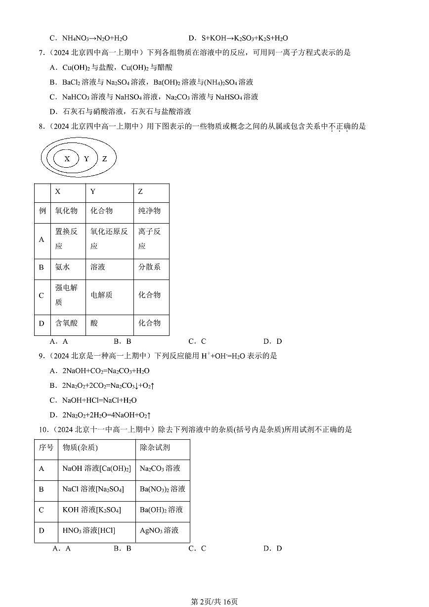 2024北京重点校高一（上）期中真题化学汇编：物质及其变化章节综合（单选题）5第2页