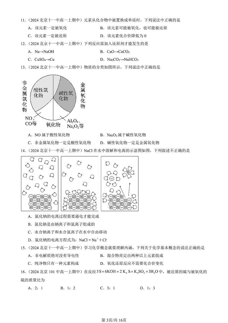 2024北京重点校高一（上）期中真题化学汇编：物质及其变化章节综合（单选题）5第3页