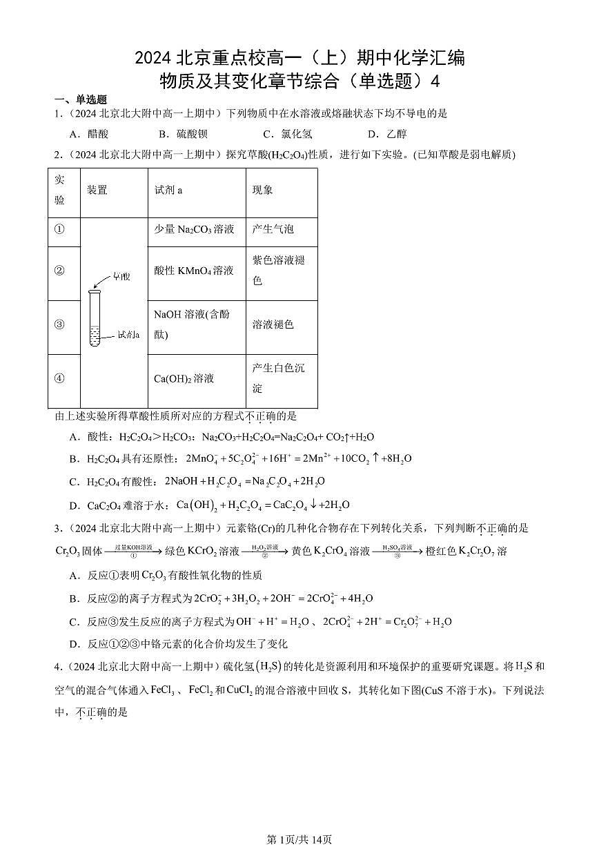 2024北京重点校高一（上）期中真题化学汇编：物质及其变化章节综合（单选题）4第1页