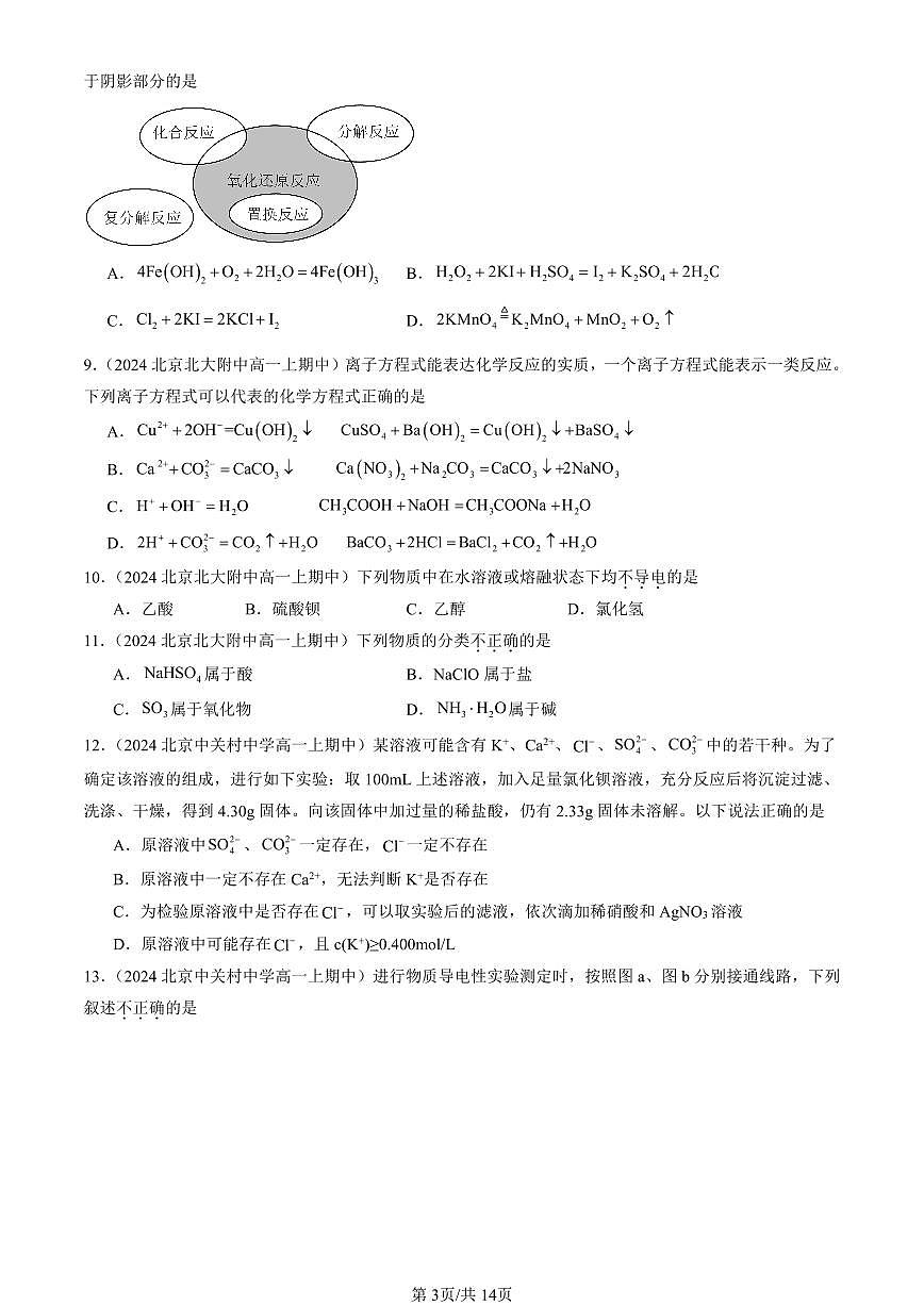 2024北京重点校高一（上）期中真题化学汇编：物质及其变化章节综合（单选题）4第3页