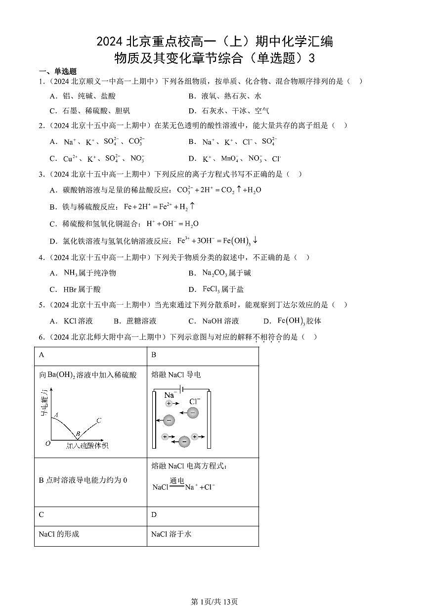 2024北京重点校高一（上）期中真题化学汇编：物质及其变化章节综合（单选题）3第1页