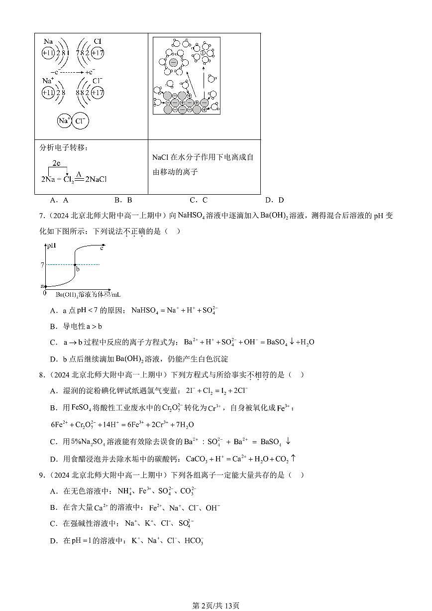 2024北京重点校高一（上）期中真题化学汇编：物质及其变化章节综合（单选题）3第2页