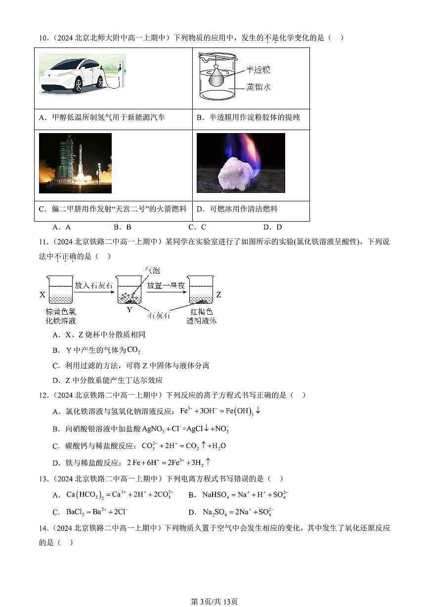 2024北京重点校高一（上）期中真题化学汇编：物质及其变化章节综合（单选题）3第3页